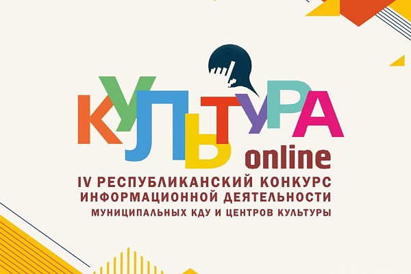 29 сентября в 12.00 в Республиканском Доме народного творчества состоится церемония награждения участников XVIIl Открытого Регионального конкурса визуального творчества «Радуга», а также IV Республиканского конкурса информационной деятельности КДУ, центро