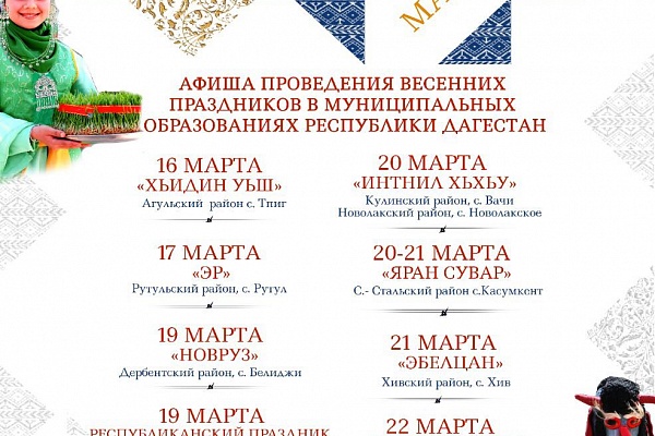 Афиша мероприятий весенних праздников в муниципальных образованиях республики.