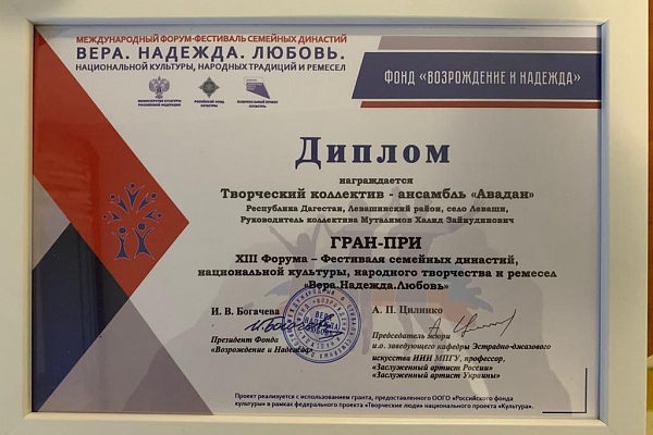 Народный хореографический ансамбль «Авадан» Левашинского района принял участие в XIII Форуме - Фестивале семейных династий, национальной культуры, народного творчества и ремесел «Вера