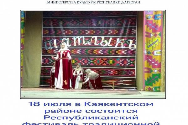 Министерство культуры РД, Республиканский Дом народного творчества проводит Республиканский фестиваль традиционной культуры «Шатлыкъ».