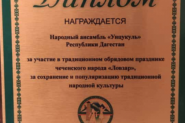 Фольклорный  ансамбль «Унцукуль» принял участие в празднике «Ловзар» в Чеченской республике