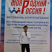 27 апреля прошел окружной этап фестиваля агитпрограмм «Моя Родина – Россия!» в Доме культуры с. Тарумовка