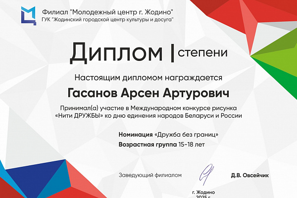 Арсен Гасанов стал обладателем диплома I степени в Международном конкурсе рисунков "Нити ДРУЖБЫ"