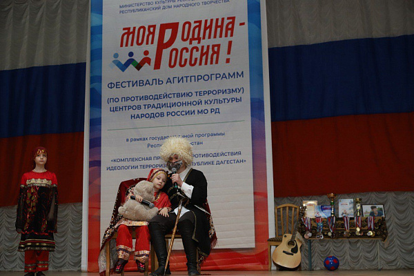 Фестиваль агитпрограмм «Моя Родина – Россия!» (по противодействию терроризму) Центров традиционной культуры. 