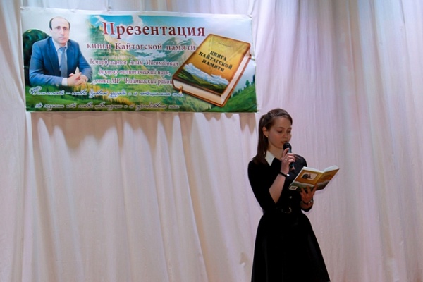 В Центре культуры с.Маджалис была презентована книга Алима Темирбулатова «Книга кайтагской памяти» 