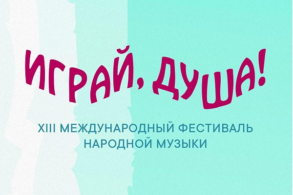 XIII Международный фестиваль народной музыки «Играй, душа!»