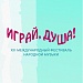 XIII Международный фестиваль народной музыки «Играй, душа!»