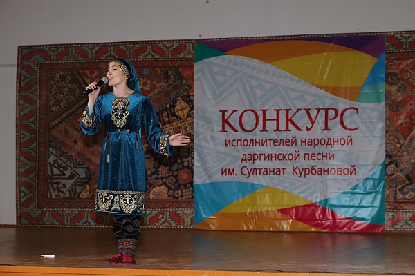  27 мая, в центре культуры в с. Мюрего Сергокалинского района прошел конкурс исполнителей даргинской народной  песни имени Заслуженной артистки РСФСР Султанат  Курбановой