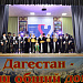 Республиканский праздник традиционной культуры «Дагестан – наш общий дом»