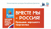 4 ноября в Махачкале состоится Праздник народного творчества «Вместе мы – Россия!»
