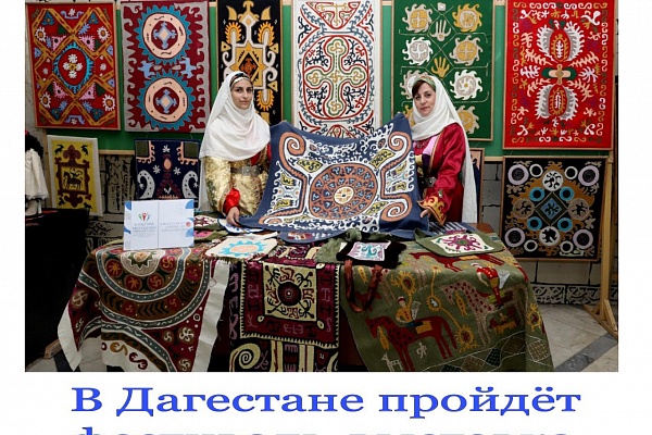 В Дагестане пройдет фестиваль - выставка "Традиции Кайтага"