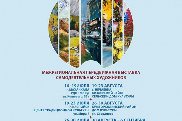 Межрегиональная передвижная выставка самодеятельных художников «Мир талантов».