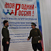 27 апреля прошел окружной этап фестиваля агитпрограмм «Моя Родина – Россия!» в Доме культуры с. Тарумовка