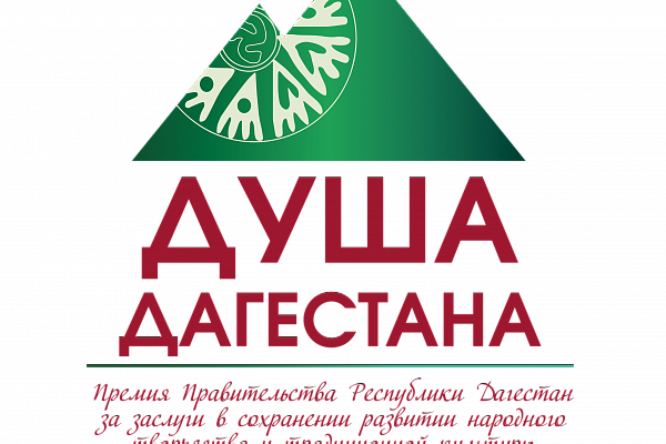 Министерство культуры Р. Д. объявляет о проведении республиканского конкурса на соискание премии Правительства Республики Дагестан «Душа Дагестана» в 2026 году.