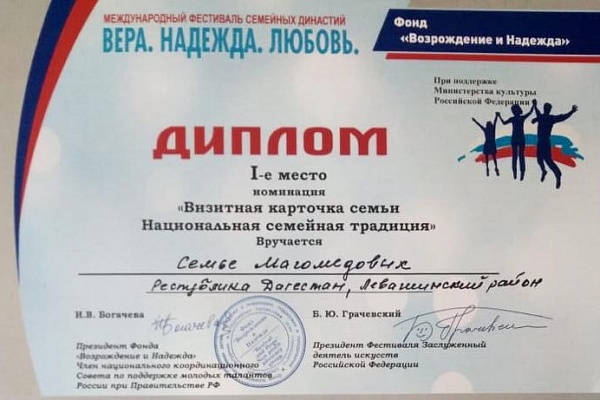 Семейный ансамбль Магомедовых с. Мекеги Левашинского района занял первое место в Юбилейном X Международном Фестивале семейных Династий «Вера. Надежда. Любовь», проводимого в рамках проекта «Семья в многонациональной России» в г. Москве.