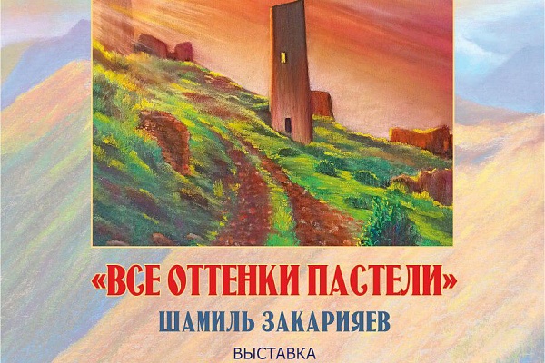 Выставка Шамиля Закарьяева «Все оттенки пастели».