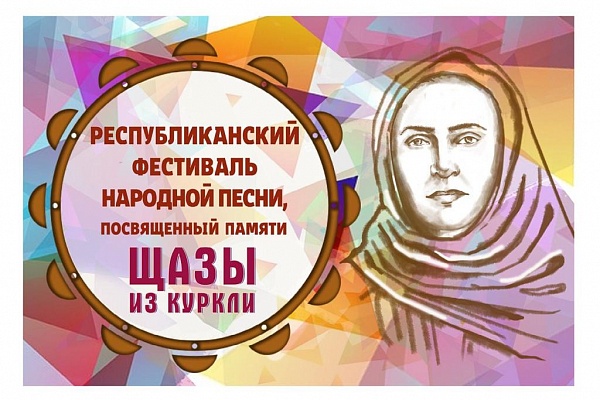 Республиканский фестиваль народной песни «Щаза из Куркли».