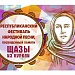 Республиканский фестиваль народной песни «Щаза из Куркли».