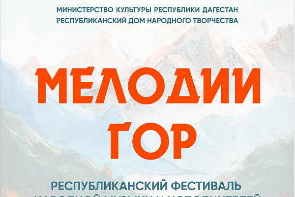 15 апреля на сцене Кумыкского театра в Махачкале состоится Республиканский фестиваль народной музыки и исполнителей на народных инструментах «Мелодии гор»