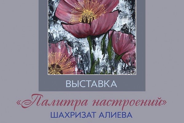 В Махачкале состоится открытие персональной выставки самодеятельной художницы «Оттенки настроений Шахризат Алиевой».