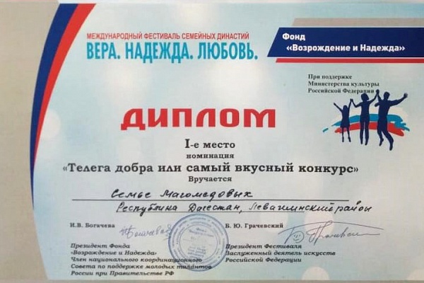 Семейный ансамбль Магомедовых с. Мекеги Левашинского района занял первое место в Юбилейном X Международном Фестивале семейных Династий «Вера. Надежда. Любовь», проводимого в рамках проекта «Семья в многонациональной России» в г. Москве.
