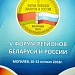 С 10-12 октября в г.Могилеве состоялся V форум регионов Беларуси и России. 
