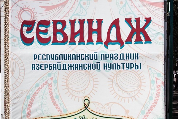 Сегодня в поселке Мамедкала Дербентского района прошел VII Республиканский фестиваль азербайджанской культуры «Севиндж».