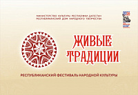 «Живые традиции» о Республиканском фестивале народной культуры  «Живые традиции» в рамках Дня дагестанской культуры и языков, Года единства народов России