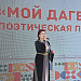 Молодёжный форум  «Культурное единство и многообразие малочисленных народов Дагестана в России» продолжился поэтической площадкой «Мой Дагестан»