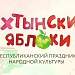  Республиканский фестиваль народного творчества «Ахтынские яблоки»