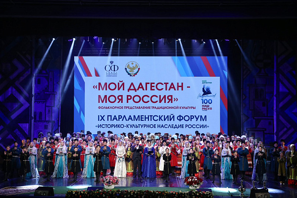Фольклорное представление традиционной культуры «Мой Дагестан-моя Россия»