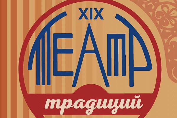 XIX Республиканский фестиваль народных театров «Театр традиций»