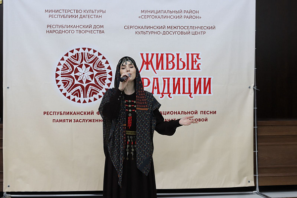 11 апреля в селе Сергокала Сергокалинского района состоялся Республиканский фестиваль-конкурс национальной песни «Живые традиции»