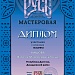 Выставка-конкурс «Русь мастеровая», имеющая почти 20-летнюю историю, впервые в 2020 году была проведена в виртуальном формате.