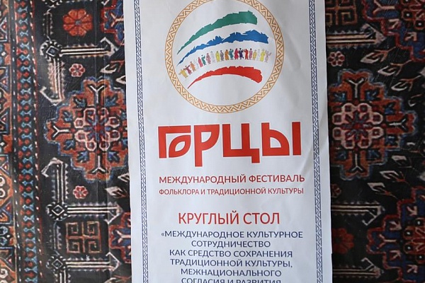 Круглый стол «Международное культурное сотрудничество как средство сохранения  традиционной культуры, межнационального согласия и развития этнокультурного туристического кластера»