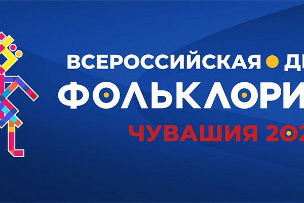 Более 1000 юных звездочек народного искусства примут участие во Всероссийской детской Фольклориаде
