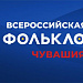 Более 1000 юных звездочек народного искусства примут участие во Всероссийской детской Фольклориаде