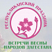 Республиканский праздник  встречи весны народов Дагестана