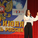 День России — праздник свободы, гражданского мира и доброго согласия всех людей на основе закона и справедливости