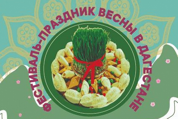 Фестиваль – праздник весны в Дагестане при участии муниципальных образований республики
