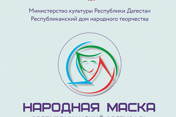 18 апреля в г. Избербаш состоится Республиканский фестиваль народных театров «Народная маска».
