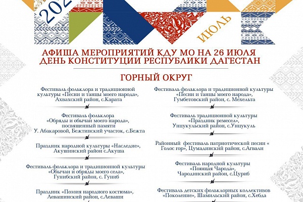Предлагаем вашему вниманию афишу мероприятий культурно-досуговых учреждений, центров культуры муниципалитетов нашей республики, посвященную Дню Конституции Республики Дагестан. 