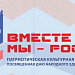 Культурно-патриотическая акция-марафон «Вместе мы – Россия!», посвященный Дню народного единства