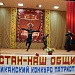«Дагестан – наш общий дом»  - IX Республиканский фестиваль патриотической песни.