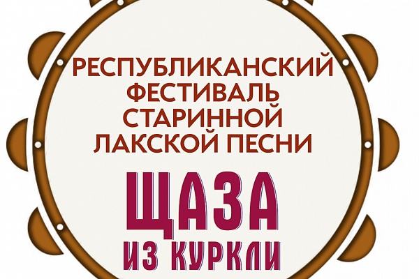 Сегодня, 30 октября в Дагестане состоялся Республиканский фестиваль старинной лакской песни «Щаза из Куркли».