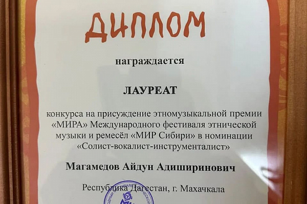 Айдун Магамедов стал лауреатом XXII Международного фестиваля этнической музыки и ремёсел «МИР Сибири» С 9 по 12 июля 2026 года в поселке Шушенское Красноярского края состоялся XXII Международный фестиваль этнической музыки и ремёсел «МИР Сибири»