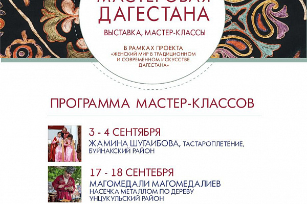 В Музее-заповеднике «Царицыно» г. Москвы с 3 по 23 сентября состоятся мастер-классы по народным художественным промыслам Дагестана