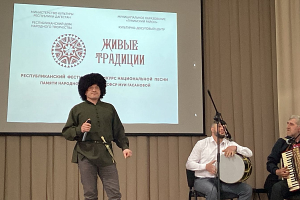 Республиканский фестиваль-конкурс национальной песни «Живые традиции» прошел в Гунибском районе
