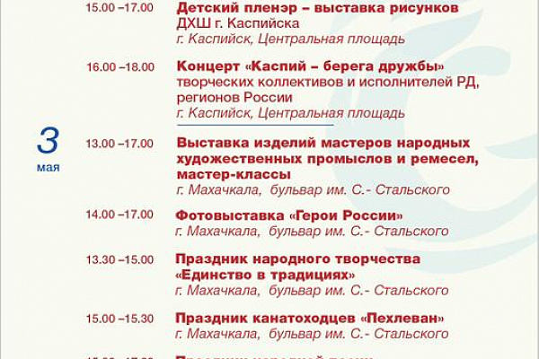 Культура объединяет.   Со 2 по 5 мая в Дагестане пройдет Международный фестиваль народного творчества «Каспий – берега дружбы».