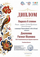 Рагимат Джалалова из Кизилюртовского района стала Лауреатом II степени онлайн-марафона «По всей Руси великой: многоголосие поэзии» 